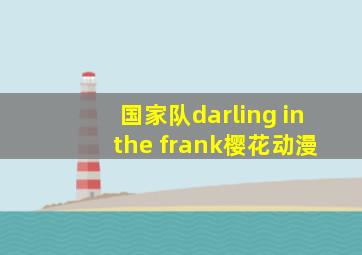 国家队darling in the frank樱花动漫